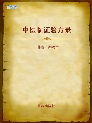 cover image of 中医临证验方录 (Clinical Recipes of Chinese Traditional Medical Science)